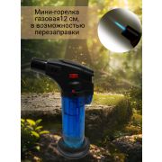Мини-горелка газовая универсальная, 12 см, в возможностью перезаправки, прозр. корпус 1/12