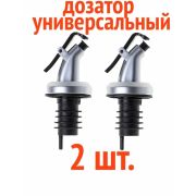 Насадка-дозатор на бутылку комплект 2 штуки ø 1,4-1.8см EX-5572