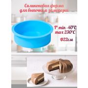 Силиконовая форма для выпечки и заморозки T° min -40°C max 230°C  Ø22см
