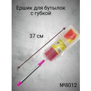 Ершик для бутылок с губкой 37 см в тубе №8012