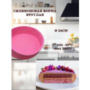 Силиконовая форма для выпечки круглая Ø 24см, h 6см T° min -40°C max 230°C