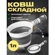 Ковш силиконовый белый 1,0л