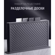 Набор пластиковых разделочных досок 32*20 см., на подставке, 4 в1