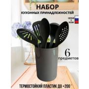 Набор кухонных принадлежностей 6 предметов, с подставкой стакан, цвет черный