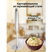 Картофелемялка из нержавеющей стали, перфорированная, 27см, Ø9см Эмран