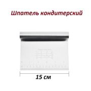 Шпатель кондитерский металлический 15см., с разметкой