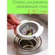 Сито для раковины из нержавеющей стали 9см №-НТ-054