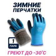 Перчатки зимние прорезиненные водонепроницаемые утепленные махровым акрилом, до -30°C  1/10/200