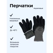 Акриловые перчатки (серые) вспененное латексное покрытие (черный), утепл. махр. до -40°C 140гр. 1/10