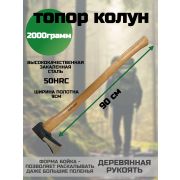 Топор-колун 2000 гр., длинная деревянная рукоять 90см SPARK LUX 1/6
