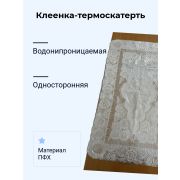 Клеенка-термоскатерть односторонняя водонепроницаемая на стол материал ПВХ белая с рисунком 60*100см